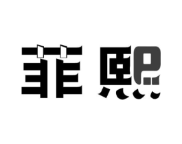 菲熙商标原图 第09类科学仪器