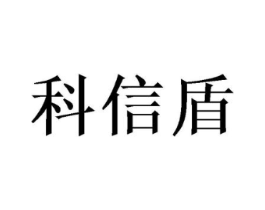 科信盾商标原图 第09类科学仪器