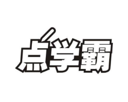 点学霸商标原图 第09类科学仪器