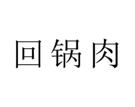 回锅肉商标原图 第09类科学仪器