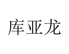 库亚龙商标原图 第09类科学仪器