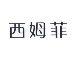 西姆菲商标原图 第09类科学仪器