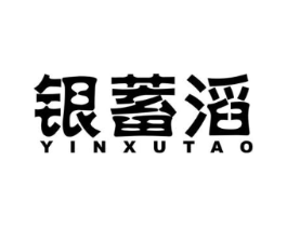 银蓄滔商标原图 第09类科学仪器