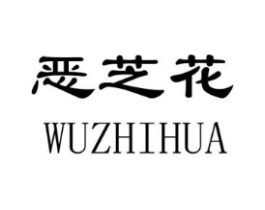 恶芝花商标原图 第09类科学仪器