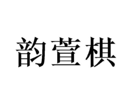 韵萱棋商标原图 第09类科学仪器
