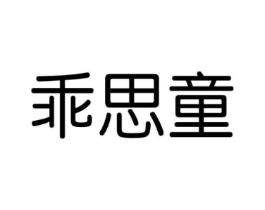 商標(biāo)原圖