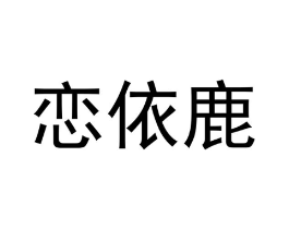 恋依鹿商标原图 第09类科学仪器