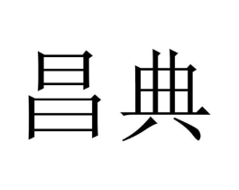 昌典商标原图 第09类科学仪器