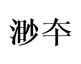 渺夲商标原图 第09类科学仪器