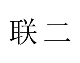 联二商标原图 第09类科学仪器
