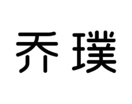 乔璞商标原图 第09类科学仪器