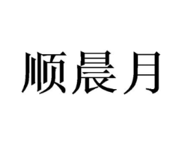顺晨月商标原图 第09类科学仪器