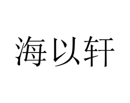 海以轩商标原图 第09类科学仪器