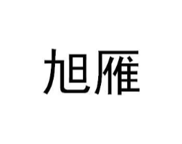 商标原图