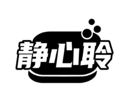 静心聆商标原图 第09类科学仪器