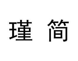 瑾简商标原图 第09类科学仪器