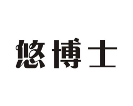 悠博士商标原图 第09类科学仪器