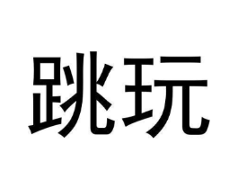跳玩商标原图 第09类科学仪器