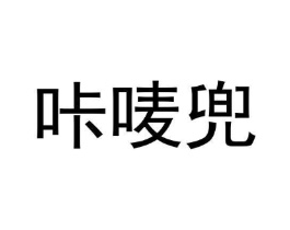 商标原图