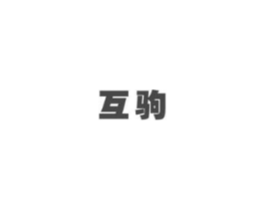 互驹商标原图 第09类科学仪器