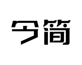 今简商标原图 第09类科学仪器