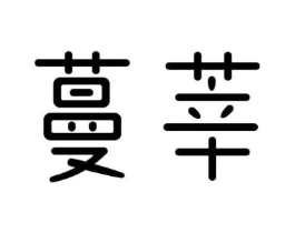 商标原图