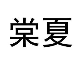 棠夏商标原图 第09类科学仪器