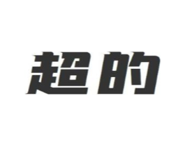 超的商标原图 第09类科学仪器