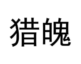猎魄商标原图 第09类科学仪器