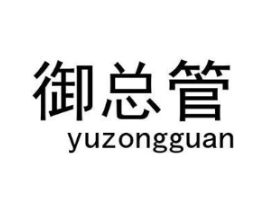 御总管商标原图 第09类科学仪器