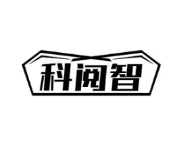 科阅智商标原图 第09类科学仪器
