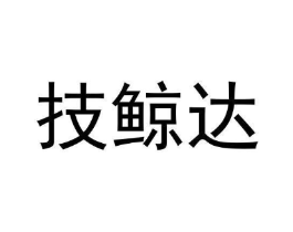 技鲸达商标原图 第09类科学仪器