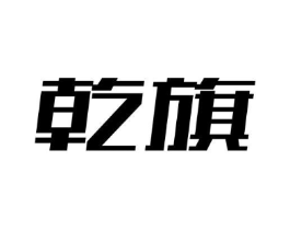 乾旗商标原图 第09类科学仪器