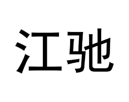 商标原图