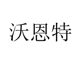 沃恩特商标原图 第09类科学仪器