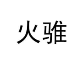 商标原图