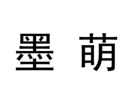 墨萌商标原图 第09类科学仪器