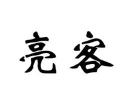 亮客商标原图 第09类科学仪器