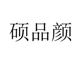 硕品颜商标原图 第09类科学仪器