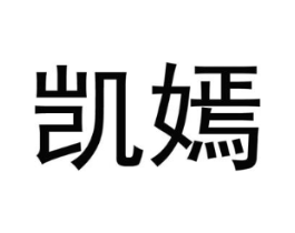 凯嫣商标原图 第09类科学仪器