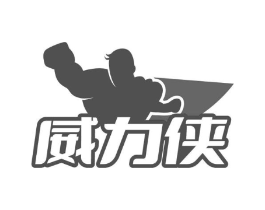 威力侠商标原图 第09类科学仪器