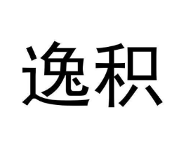 逸积商标原图 第09类科学仪器