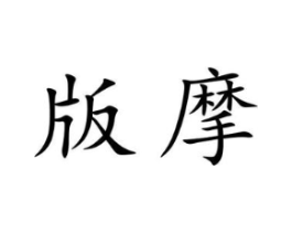 商标原图