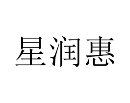 星润惠商标原图 第09类科学仪器
