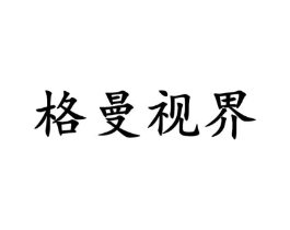 格曼视界商标原图 第09类科学仪器