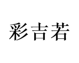 商标原图