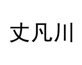 丈凡川商标原图 第09类科学仪器