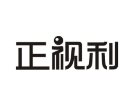 正视利商标原图 第09类科学仪器
