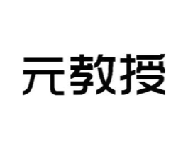元教授商标原图 第09类科学仪器