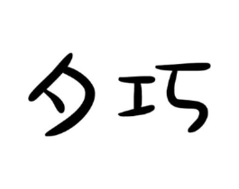 夕巧商标原图 第09类科学仪器